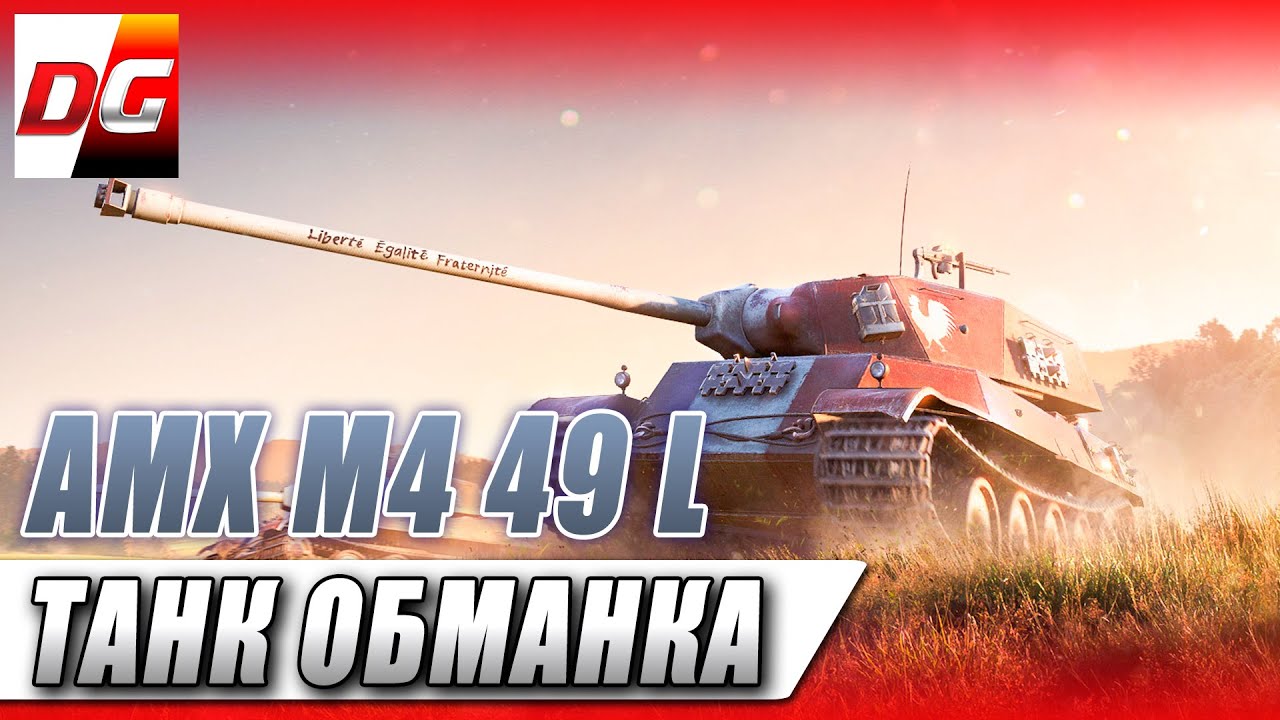 AMX M4 MLE  49 L - ТАНК ОБМАНКА!