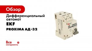 Дифференциальные автоматические выключатели АД 32 EKF PROxima  Распаковка