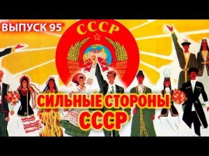 Сильные стороны СССР. Что нам необходимо перенять из СССР для построения хорошего светлого будущего?
