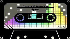 Хатуев Халит   На Кавказе