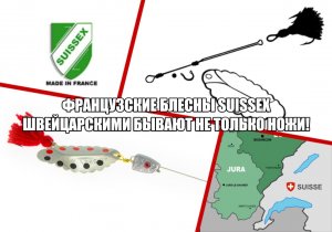 ФРАНЦУЗСКИЕ БЛЕСНЫ SUISSEX. ШВЕЙЦАРСКИМИ БЫВАЮТ НЕ ТОЛЬКО НОЖИ!