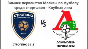 20240204_Строгино 2012 - Локомотив-Перово 2012