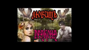 ЛЮБОВНЫЙ РОМАН / ПОЛЮБИТЬ ДРАКОНА / ЧАСТЬ 2