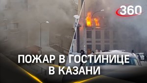 Крупный пожар в Казани – горит кровля гостиницы «Астория»