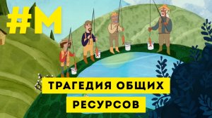 #МОНТЯН: Трагедия общих ресурсов ? («Школа юного Кальмара»)