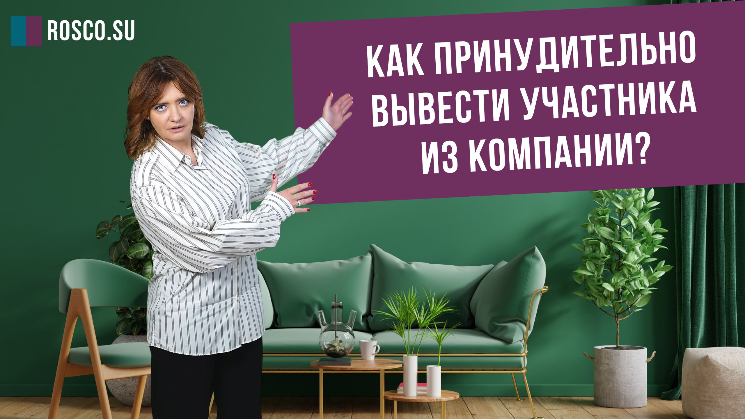 Как принудительно вывести участника из компании?