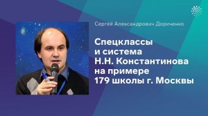 Дориченко С. А.  Спецклассы и система Н.Н. Константинова на примере 179 школы г. Москвы