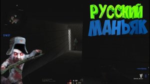 МАНЬЯК НЕ НАШЁЛ МЕНЯ В СЕКРЕТНОЙ НЫЧКЕ! CS:GO