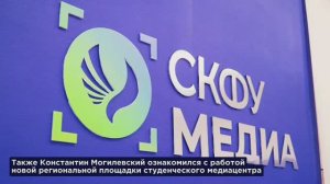 Открытие регионального медиацентра минобрнауки в СКФУ