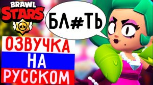 ЧТО ГОВОРИТ ЛОЛА В БРАВЛ СТАРС! РУССКАЯ ОЗВУЧКА В BRAWL STARS!