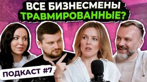 Как поймать свой СТРАХ и БЛОК?! Психологические ЗАЛОЧКИ успешных людей. ТРУС ПОДКАСТ № 7