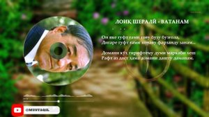 Ҷон ба қурбони ту эй Ватанам - Лоик Шерали | Лоиқ Шералӣ |استاد لایق شیرعلی | Laiq Sherali