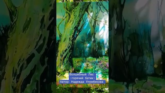 Картина "Волшебный Лес" Техника ➡️ горячий батик Автор ➡️ Надежда Улумбекова смотреть онлайн