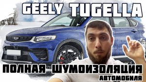 Geely Tugella - полная шумоизоляция в пакете ПРЕМИУМ