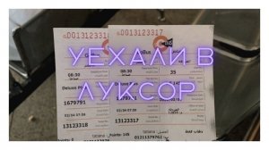 Не понравилось в Хургаде. Уехали в Луксор