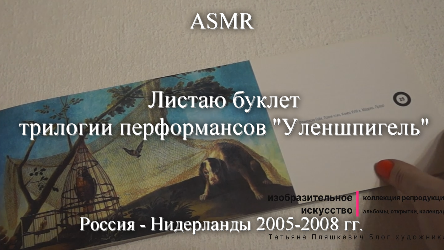 ASMR Листаю буклет трилогии перформансов "Уленшпигель", Россия - Нидерланды