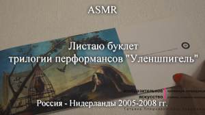 ASMR Листаю буклет трилогии перформансов "Уленшпигель", Россия - Нидерланды