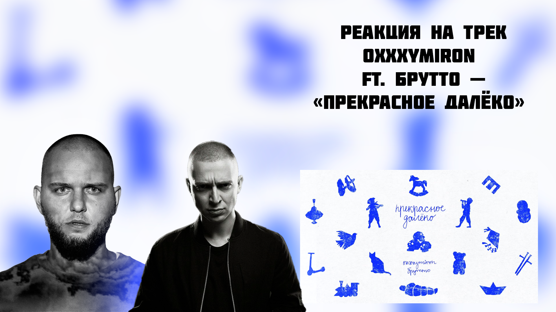 Oxxxymiron feat