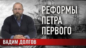 Реформы Петра Первого