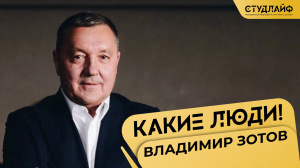 «Какие люди!» с Владимиром Зотовым