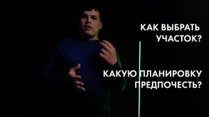 Какой участок и когда покупать если бюджет ограничен