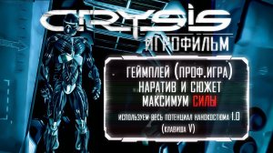 Crysis: Смонтированный Игрофильм - профессиональный геймплей в нанокостюме 1.0