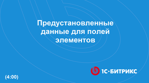 Предустановленные данные для полей элементов