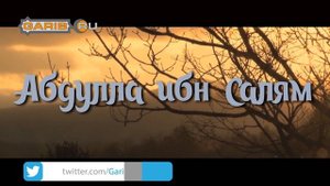 Абдулла ибн Салям | Первый еврейский раввин принявший Ислам