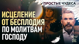 ИСЦЕЛЕНИЕ ОТ БЕСПЛОДИЯ ПО МОЛИТВАМ ГОСПОДУ