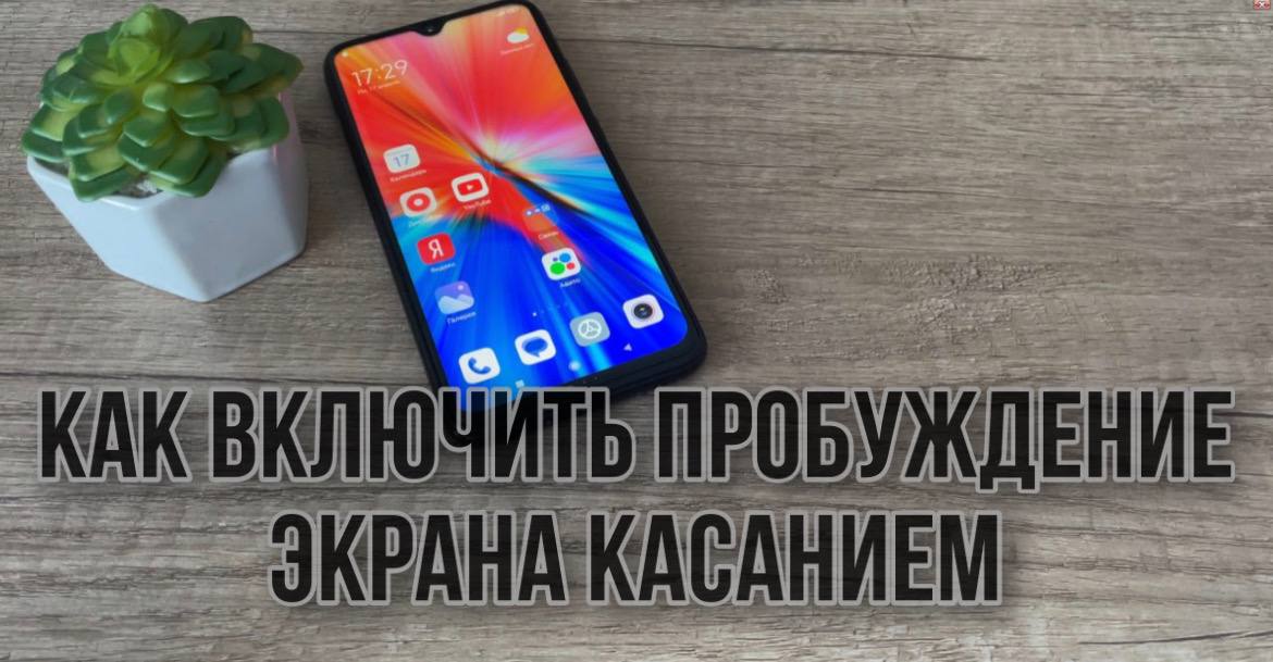 Фишки Андроид #Как включить пробуждение экрана?