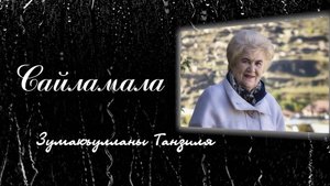 «Сайламала» («Избранное»)