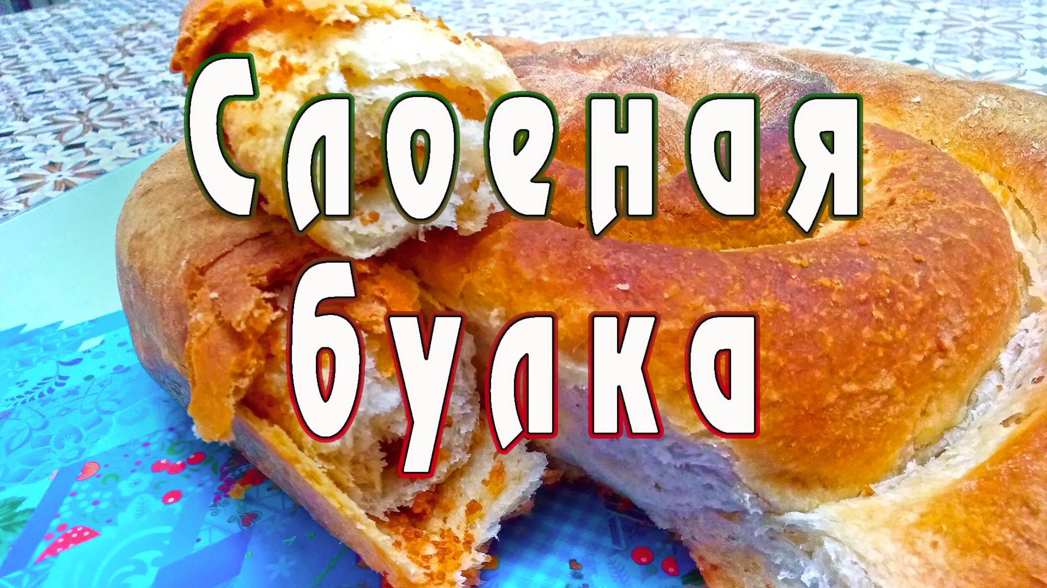 Испеките дома слоеную булку, такого вкуса вы ещё не пробовали