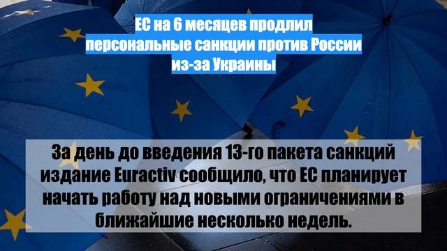 ЕС на 6 месяцев продлил персональные санкции против России из-за Украины