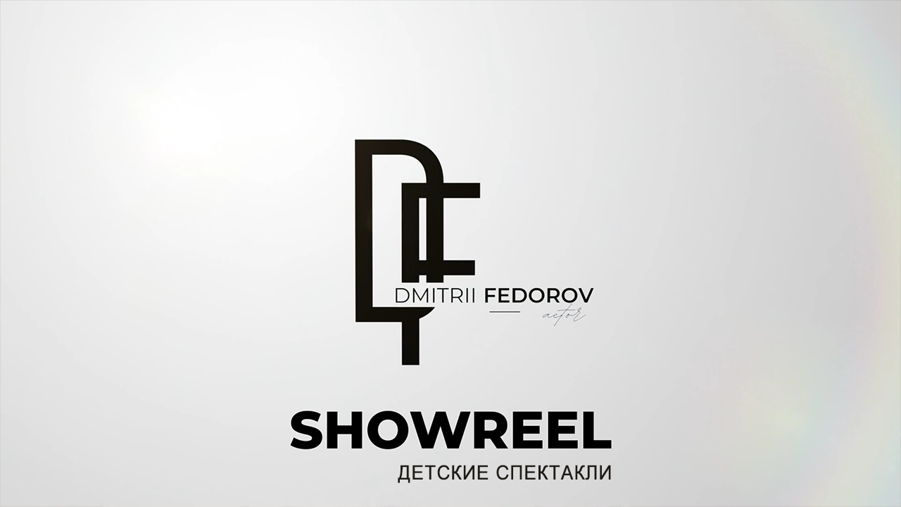 Showreel актёра Дмитрия Фёдорова: детские спектакли