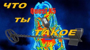 ХИЩНИК металлоискатель Quest X5 с катушкой Turbo D