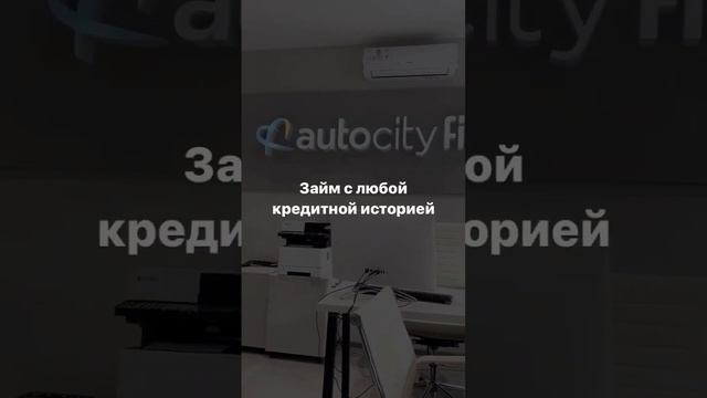 Получить деньги просто с Автосити Финанс! #автосити #новосибирск #владивосток