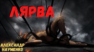 ЛЯРВА | Страшные истории