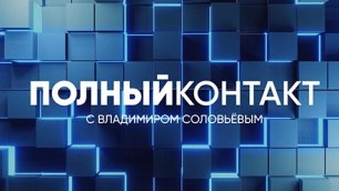 Полный контакт | Соловьёв LIVE | 27 сентября 2022 года