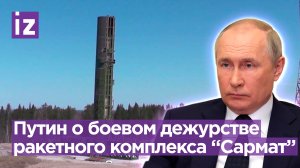 Путин заявил о поставке РК «Сармат» на боевое дежурство / Известия