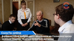 В рамках «Дня добрых дел» школьники Солнечногорска оказали помощь по дому пожилым жителям