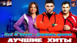 Red N Ready Держись крепче.2024