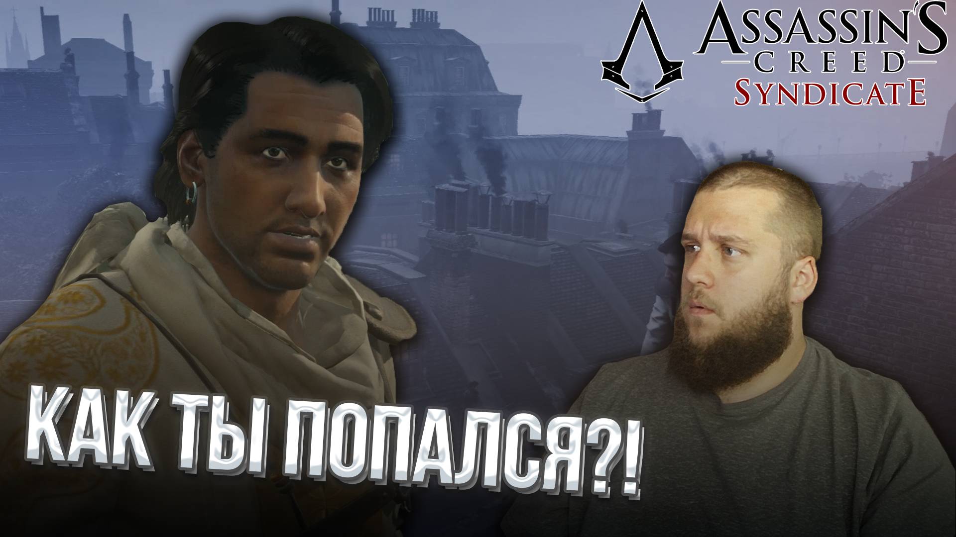 ГЛУПЫЙ ДРУГ // Assassin s Creed Syndicate #18