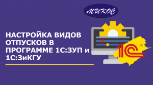 Настройка видов отпусков в программе 1С:ЗУП и 1С:ЗиКГУ  | Микос Программы 1С