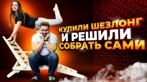 Где ляжешь - там уже не слезешь ?? Собрали  Складной шезлонг ?️