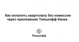 Как оплатить квартплату без комиссии через приложение Тинькофф банка