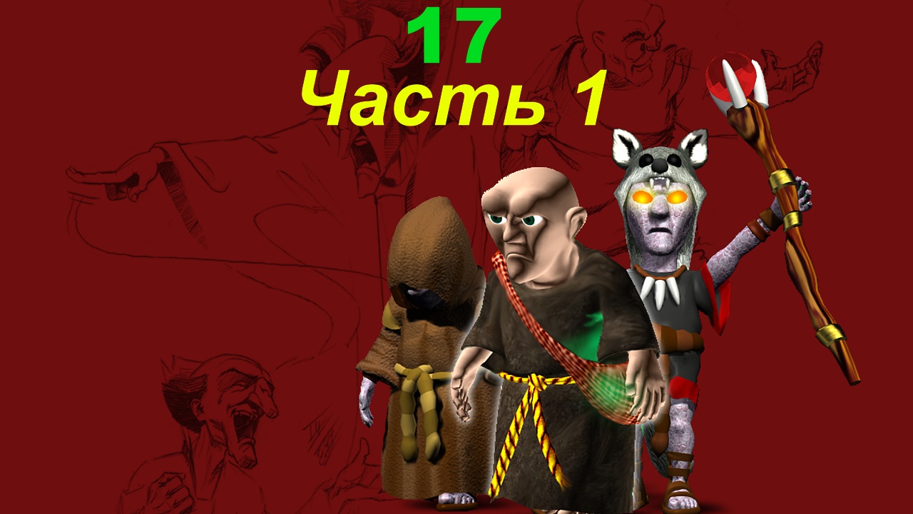 The Settlers 4 №17 Тёмное племя (Миссия 1 (Часть 1)) Семя тьмы