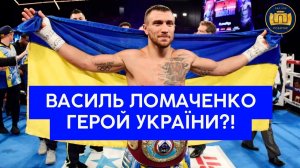 Василь Ломаченко герой України ?!