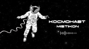 Mistikon - Космонавт (Премьера трека, 2021)