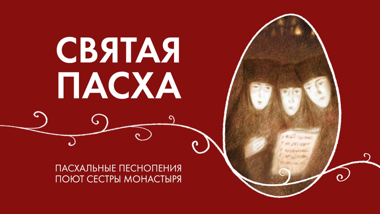 Святая Пасха. Поют сестры Свято-Елисаветинского монастыря. Пасхальные православные песнопения