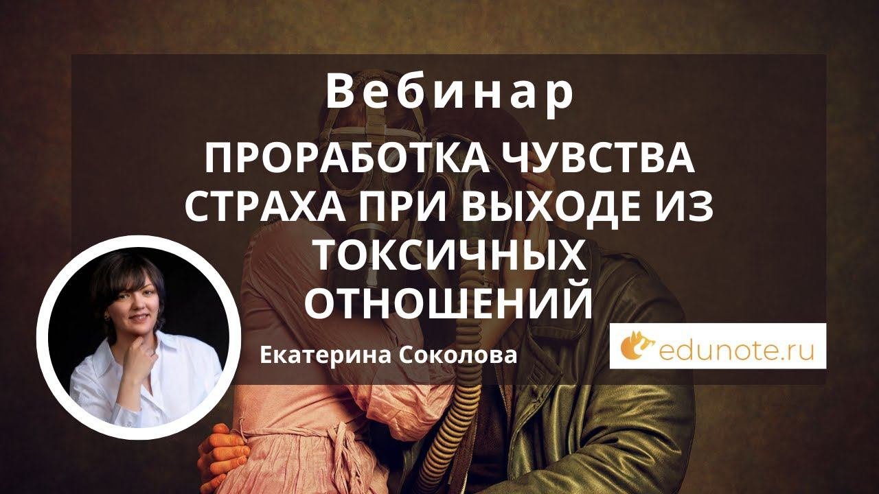 Проработка чувства страха при выходе из токсичных отношений